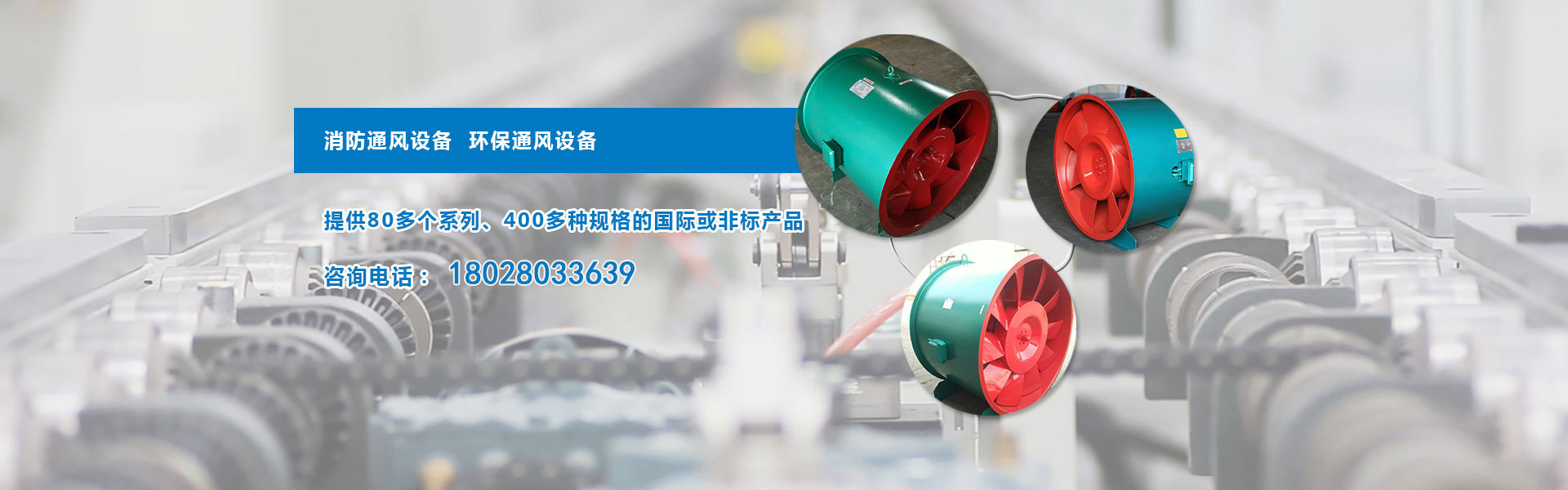 廣州市圣南通風(fēng)設(shè)備是一家主要生產(chǎn),銷售離心式通風(fēng)機(jī),軸流式通風(fēng)機(jī),消防風(fēng)機(jī),消防高溫排煙風(fēng)機(jī),消防排煙風(fēng)機(jī),防火閥門(mén),風(fēng)葉等自主品牌產(chǎn)品的機(jī)械裝備制造生產(chǎn)廠家